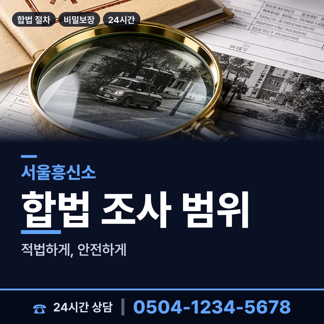 서울 방학제1동 외도탐정 상담 안내
